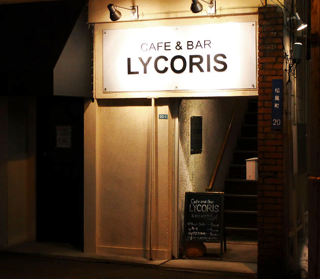 CAFE&BAR LYCORIS(リコリス)